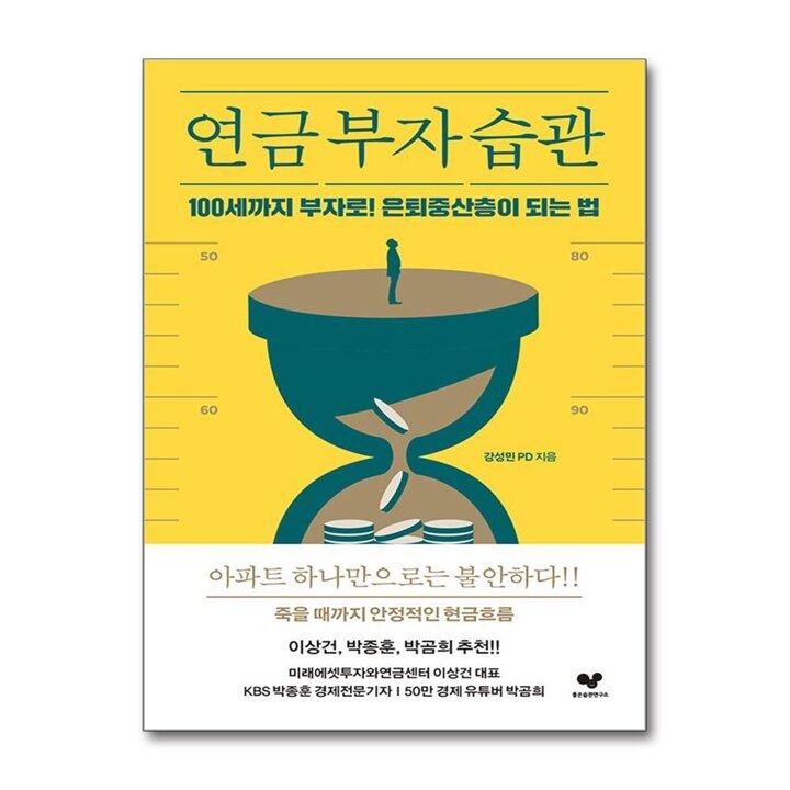 연금 부자 습관 - 100세까지 부자로 은퇴중산층이 되는 법