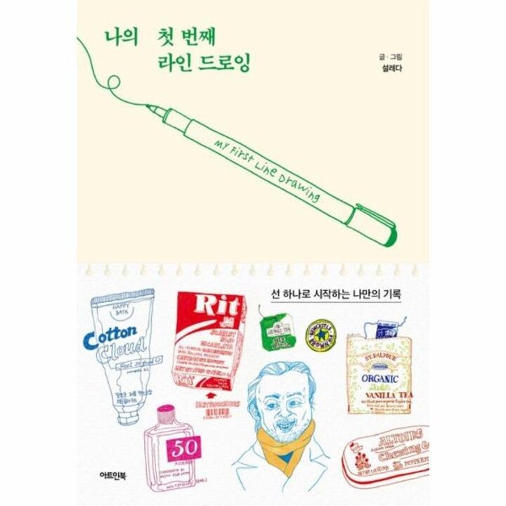 [웅진북센] 나의 첫 번째 라인 드로잉 - 선 하나로 시작하는 나만의 기록