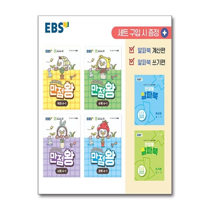 EBS 초등 만점왕 전과목 세트 4-1 (전6권) (2026) : 초4 국어 수학 사회 과학 (부록O)
