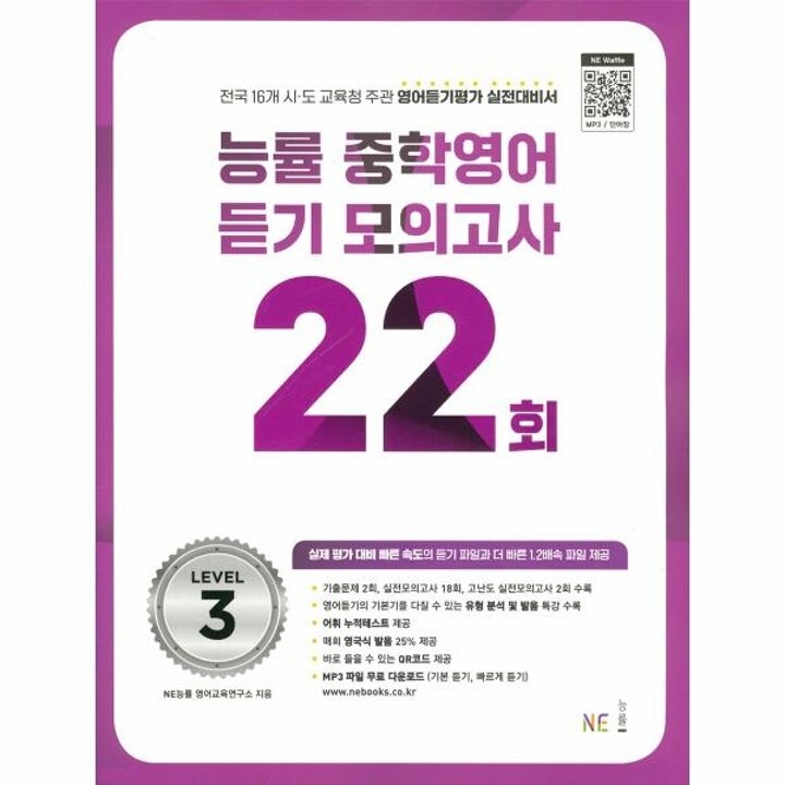 [웅진북센] 능률 중학영어듣기 모의고사 22회 Level 3