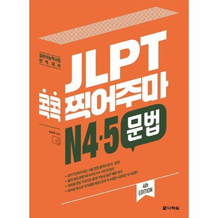 [웅진북센] JLPT 콕콕 찍어주마 N4.5 문법