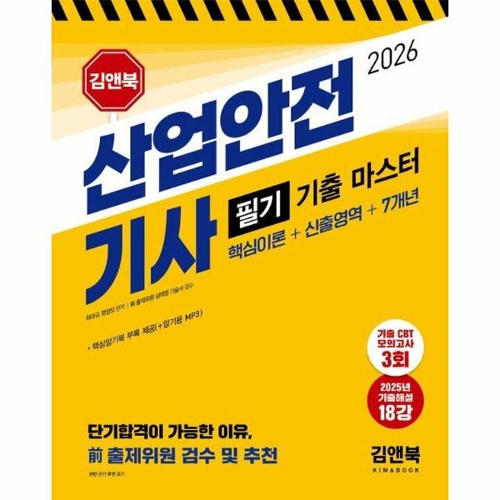 [웅진북센] 2026 산업안전기사 필기 기출 마스터 - 핵심이론+신출영역+7개년