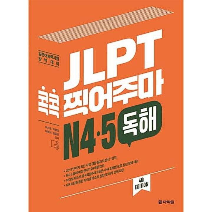 [웅진북센] JLPT 콕콕 찍어주마 N4 N5 독해