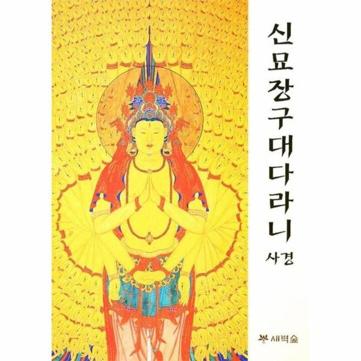 [웅진북센] 신묘장구대다라니 사경