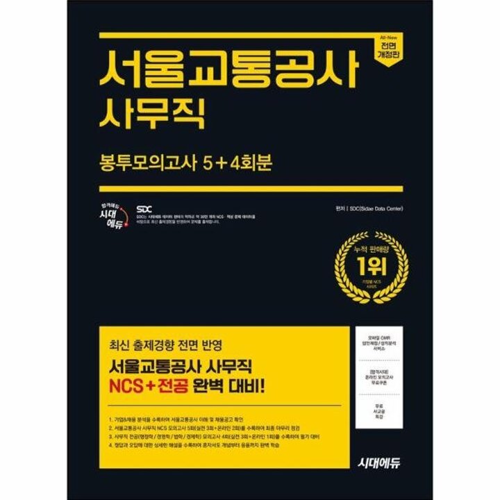 [웅진북센] 시대에듀 All-New 서울교통공사 사무직 NCS-전공 봉투모의고사 5+4회분