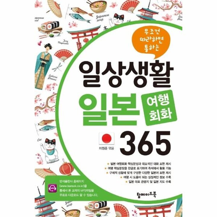 [웅진북센] 일상생활 일본 여행회화 365 - 무조건 따라하면 통하는