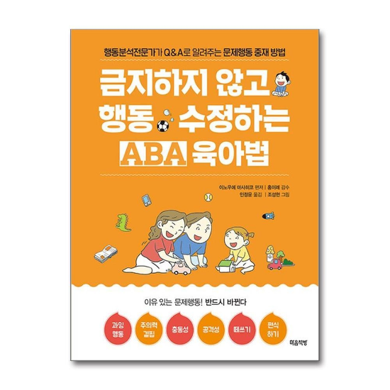 금지하지 않고 행동 수정하는 ABA 육아법 : 문제행동편