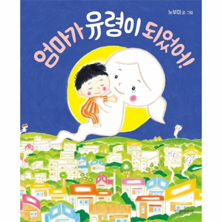 [웅진북센] 엄마가 유령이 되었어!