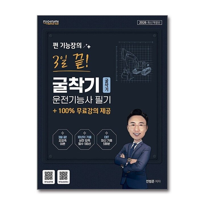 2026 쩐 기능장의 3일끝 굴착기(굴삭기)운전기능사 필기
