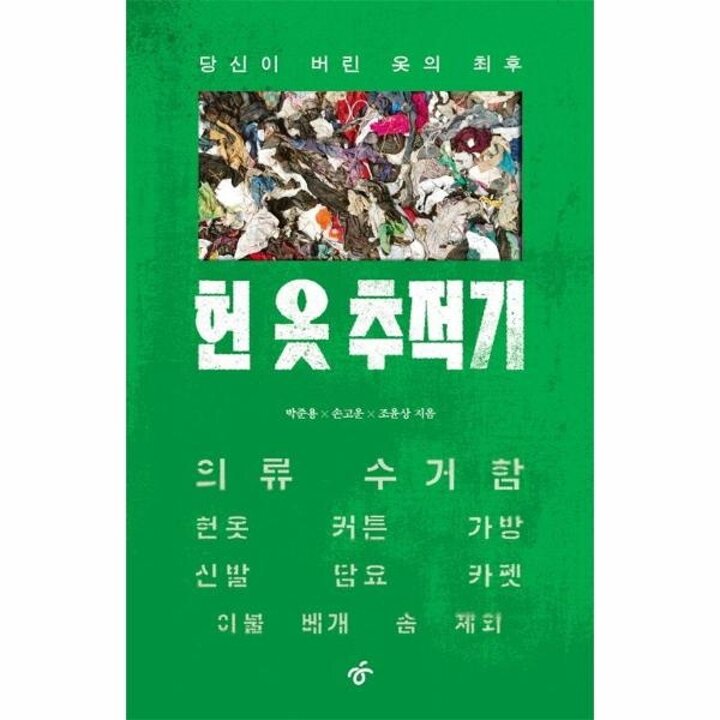 [웅진북센] 헌 옷 추적기 - 당신이 버린 옷의 최후
