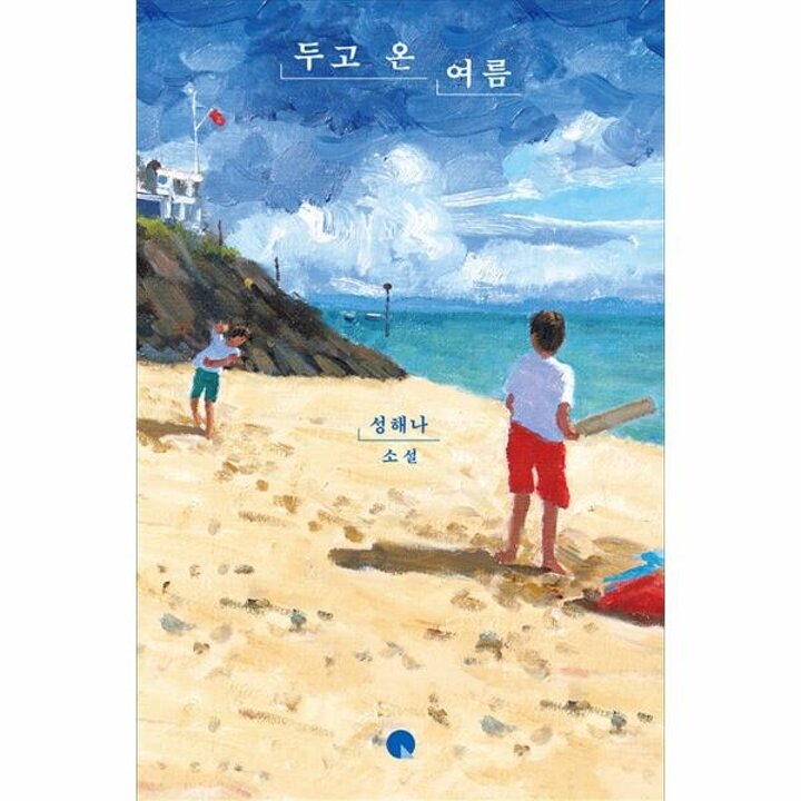 [웅진북센] 두고 온 여름 - 소설Q (양장)