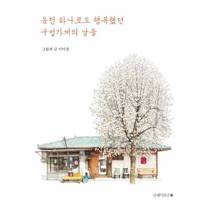 [웅진북센] 동전 하나로도 행복했던 구멍가게의 날들