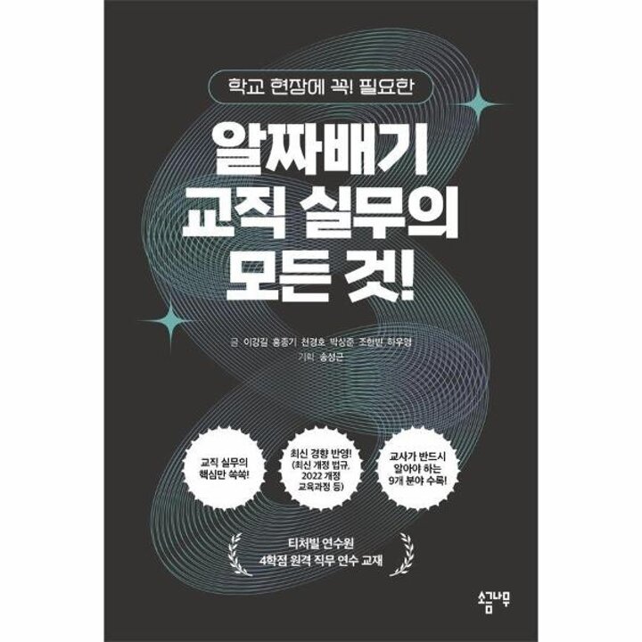 [웅진북센] 알짜배기 교직 실무의 모든 것! - 학교 현장에 꼭! 필요한