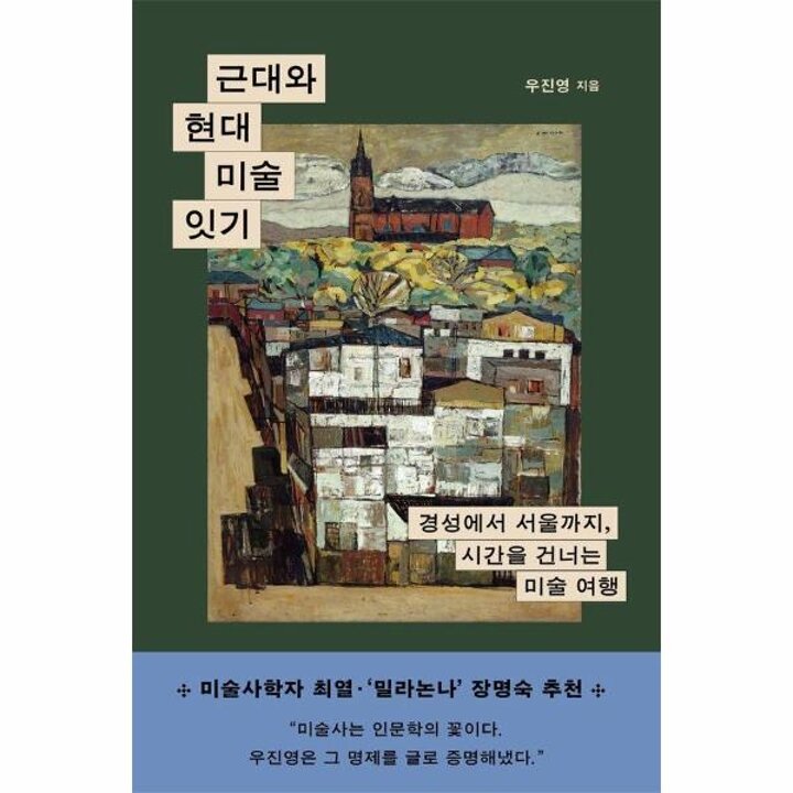 [웅진북센] 근대와 현대 미술 잇기 - 경성에서 서울까지, 시간을 건너는 미술 여행