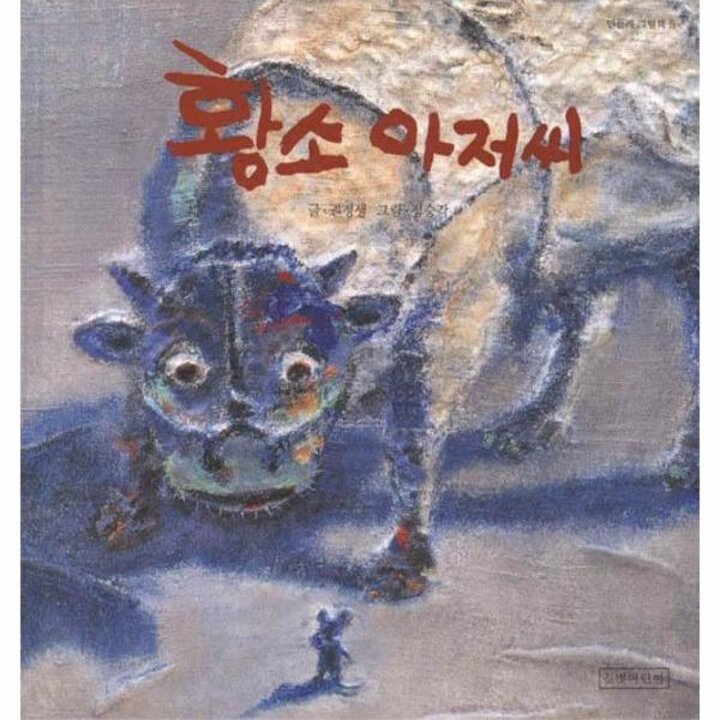 [웅진북센] 황소 아저씨