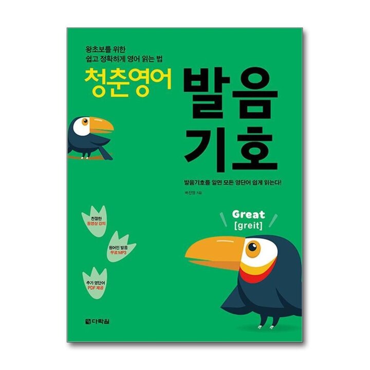 청춘영어 : 발음기호 - 왕초보를 위한 쉽고 정확하게 영어 읽는 법