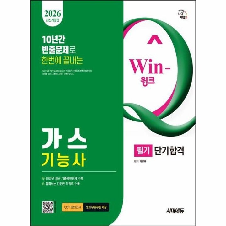 [웅진북센] 2026 시대에듀 Win-Q 가스기능사 필기 단기합격