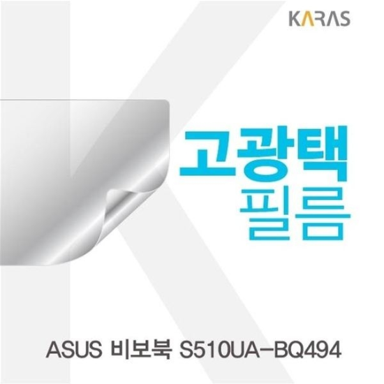 알티피아_0024791891 ASUS 비보북 S510UA-BQ494용 고광택필름