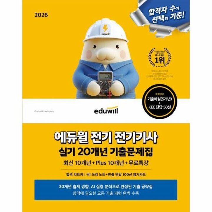[웅진북센] 2026 에듀윌 전기 전기기사 실기 20개년 기출문제집 + 무료특강