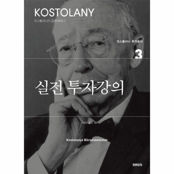 [웅진북센] 실전 투자강의 - 코스톨라니 투자총서 3