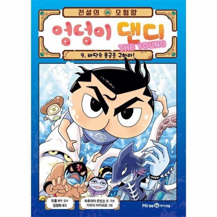 [웅진북센] 전설의 모험왕 엉덩이 댄디 9 - 바닷속 용궁을 구하라!