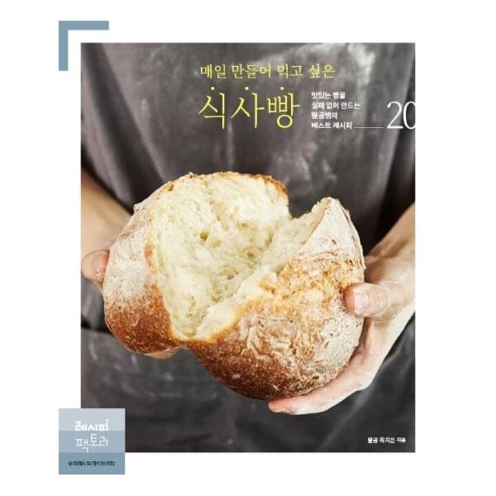 [웅진북센] 매일 만들어 먹고 싶은 식사빵 - 맛있는 빵을 실패 없이 만드는 딸공쌤의 베스트 레시피 20