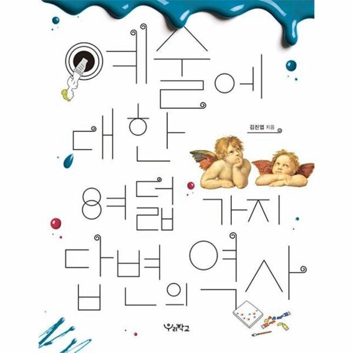 [웅진북센] 예술에 대한 여덟 가지 답변의 역사