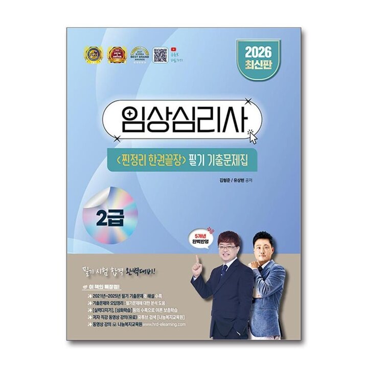 2026 임상심리사 2급 찐정리 한권끝장 필기 기출문제집