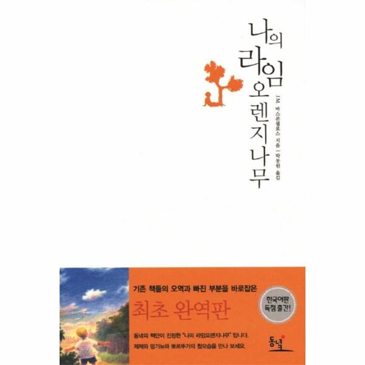 [웅진북센] 나의 라임 오렌지나무