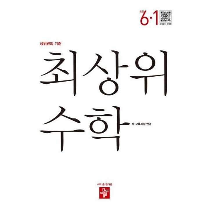 [웅진북센] 최상위 초등 수학 6-1 (2026년)