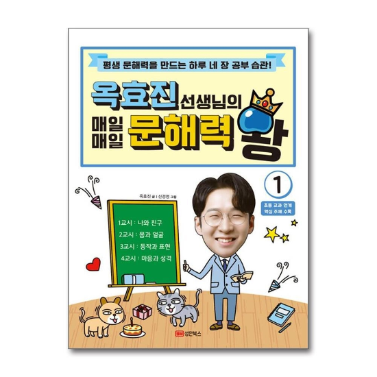 문해력 왕 1 권 옥효진 선생님의 매일매일 옥쌤 하루 네 장 공부 습관 책