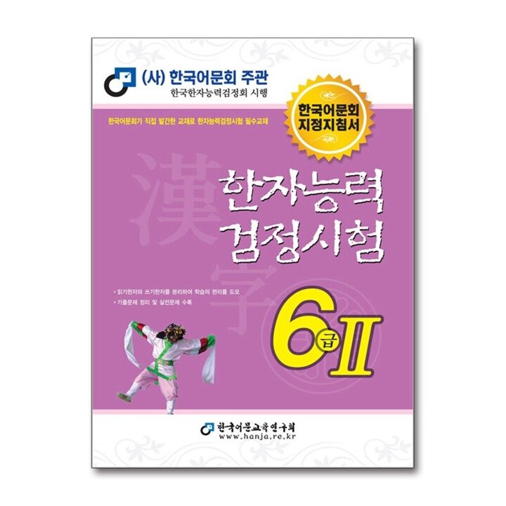 한국어문회 한자능력검정시험 한능검 문제집 교재 6급 2 (2025)