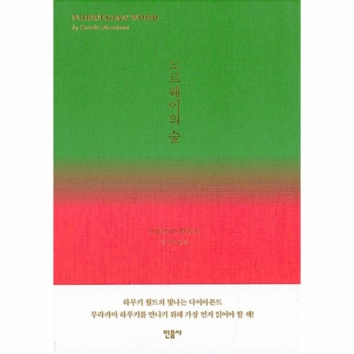 [웅진북센] 노르웨이의 숲 (양장)