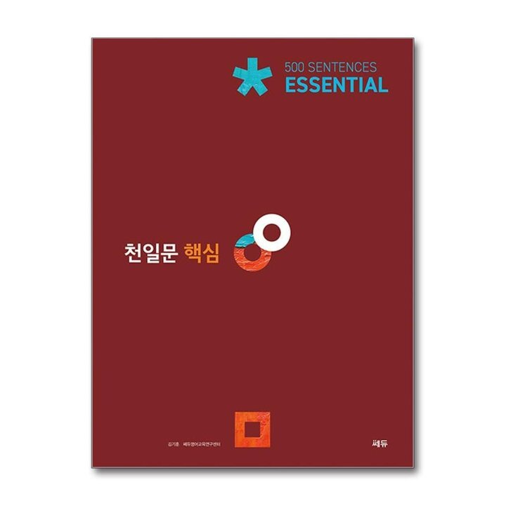 천일문 이센셜 Essential 500 Sentences - 핵심 기본서