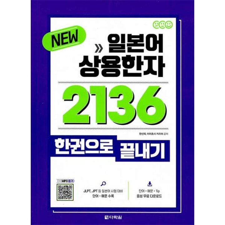 [웅진북센] New 일본어 상용한자 2136 한권으로 끝내기