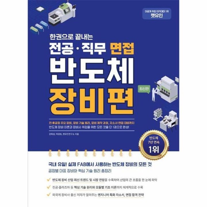 [웅진북센] 렛유인 한권으로 끝내는 전공-직무 면접 반도체 장비편