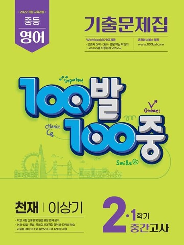 100발100중 1학기 중간 중2 영어 천재 이상기 (2026년) 시험 내신문제집