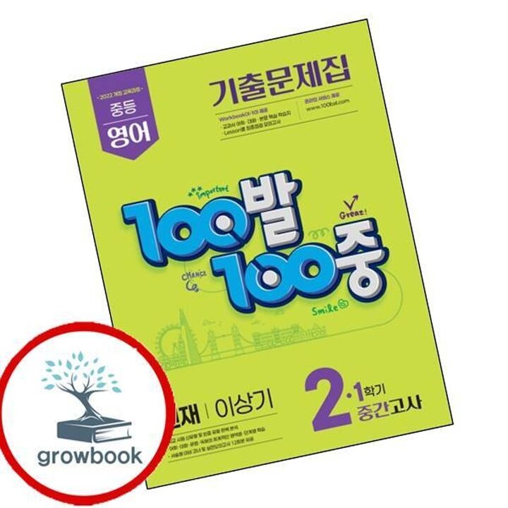 100발100중 1학기 중간 중2 영어 천재 이상기 (2026년) 시험 내신문제집
