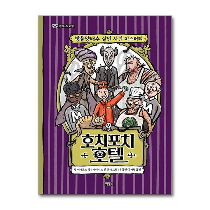 판타스틱 리딩 헬러포르스트 1권 - 호치포치 호텔