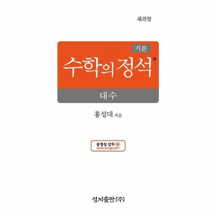 [웅진북센] 기본 수학의 정석 대수 (2026년)