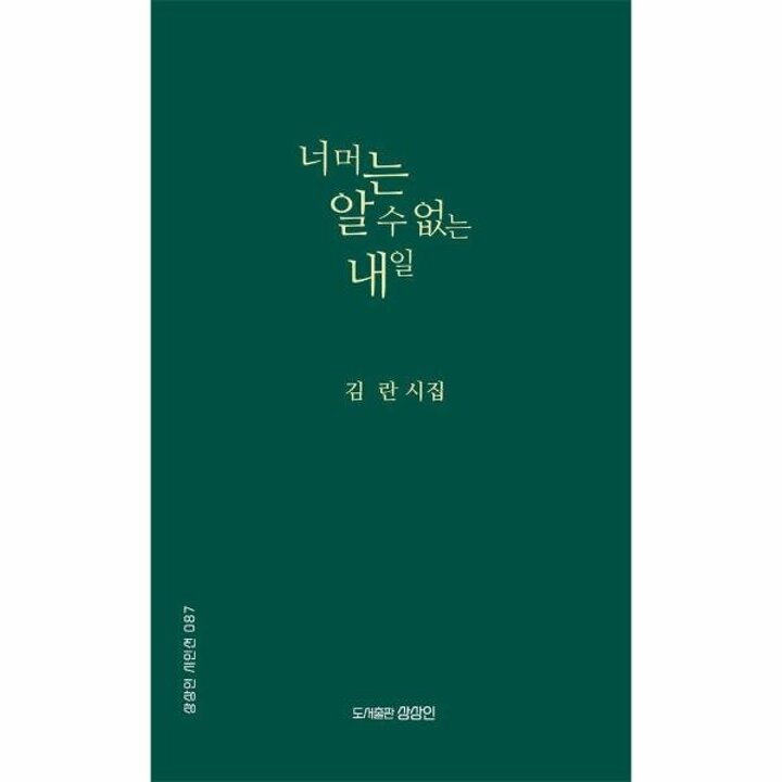 [웅진북센] 너머는 알 수 없는 내일 - 상상인 시인선 87