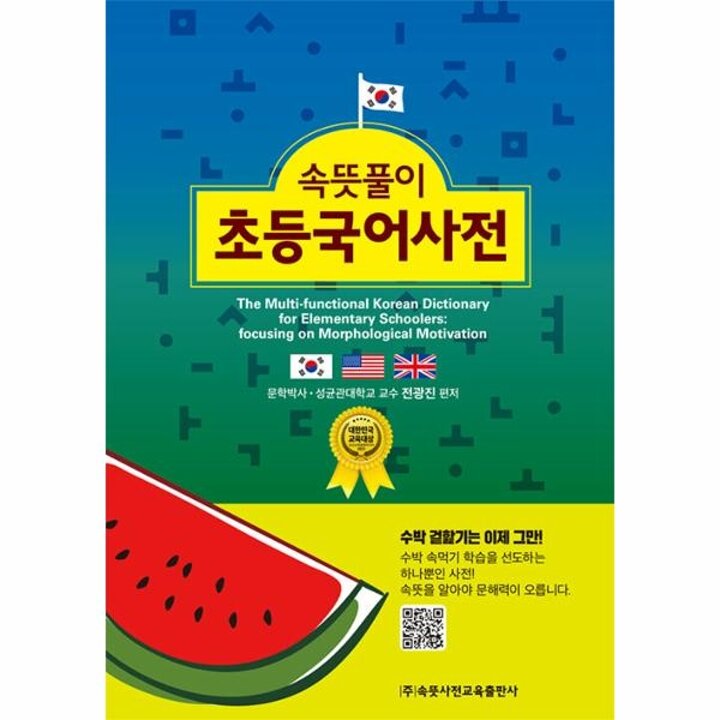 [웅진북센] 속뜻풀이 초등국어사전 (제6판) - 2021 대한민국 교육대상 수상