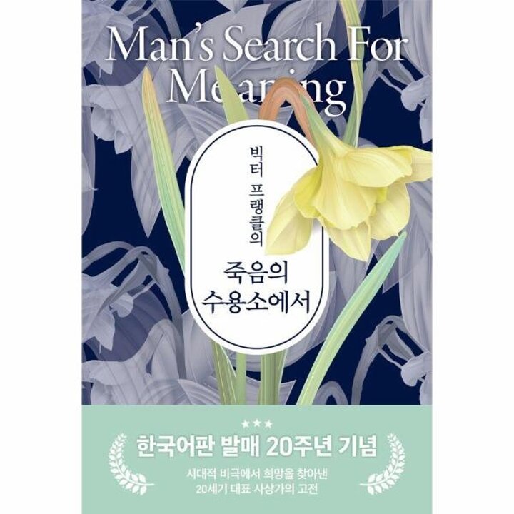 [웅진북센] 빅터 프랭클의 죽음의 수용소에서 (20주년 기념 보급판)