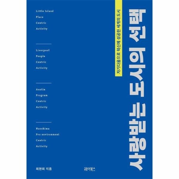 사랑받는 도시의 선택 - 자기다움으로 혁신에 성공한 세계의 도시  상품이미지