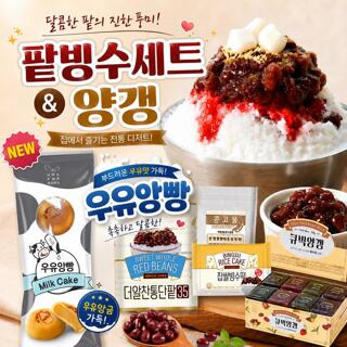 ★여름간식대전★ 팥빙수 DIY세트(통단팥+콩고물+빙수떡)/큐빅양갱24입