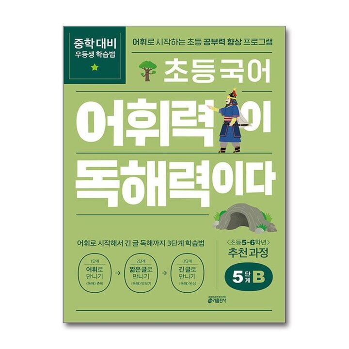 초등 국어 어휘력이 독해력이다 5단계 B (초등56학년 추천과정)
