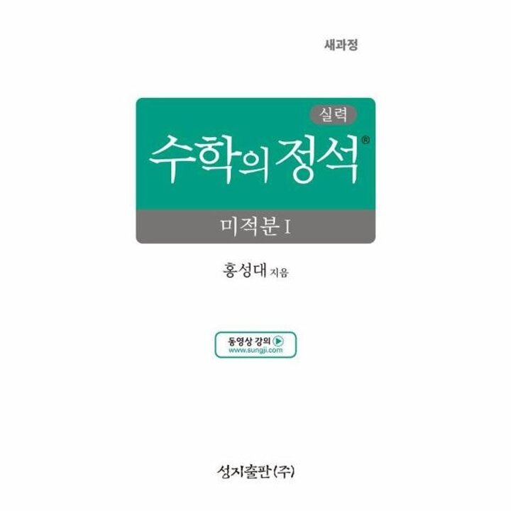 [웅진북센] 실력 수학의 정석 미적분 1 (2026년) (양장)