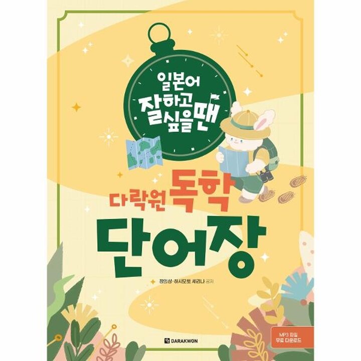 [웅진북센] 일본어 잘하고 싶을 땐 다락원 독학 단어장