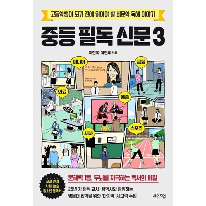 [웅진북센] 중등 필독 신문 3 - 고등학생이 되기 전에 읽어야 할 비문학 독해 이야기