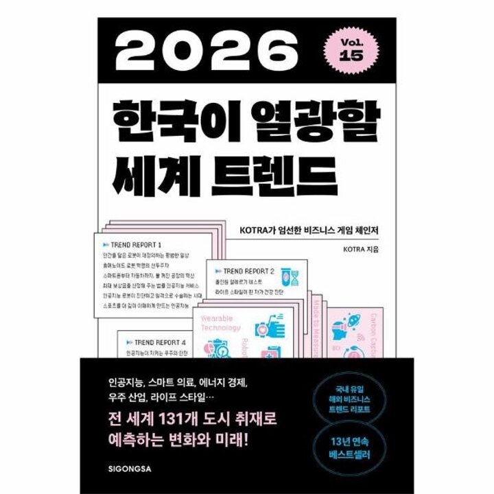 [웅진북센] 2026 한국이 열광할 세계 트렌드 - KOTRA가 엄선한 비즈니스 게임 체인저